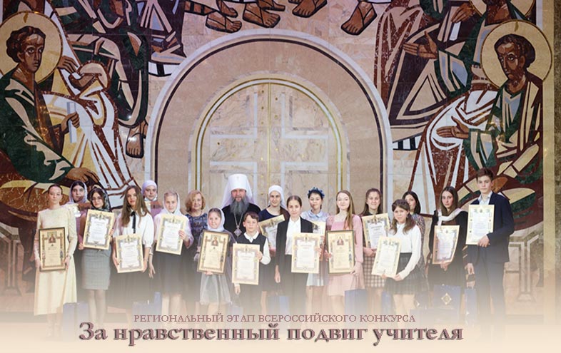 Подведены итоги регионального этапа XVII Всероссийского конкурса «За нравственный подвиг учителя»