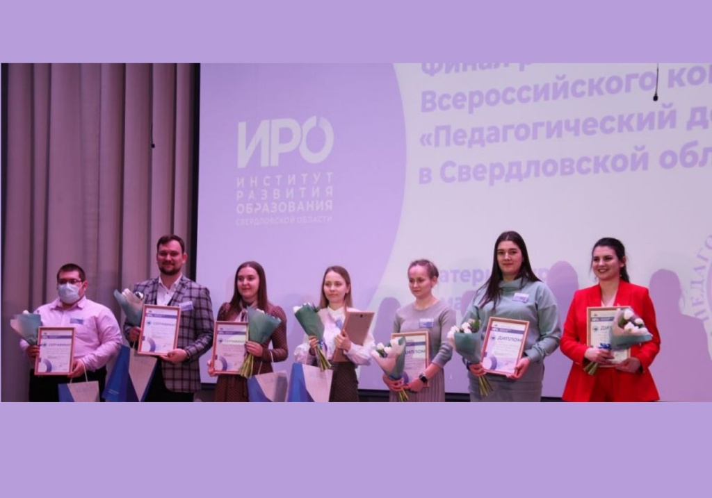 Лучший молодой педагог Свердловской области