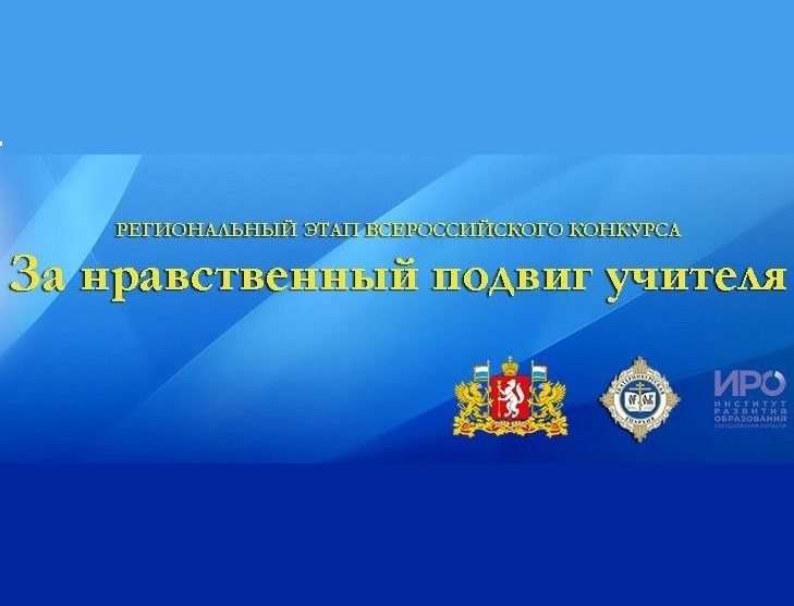 За нравственный подвиг учителя