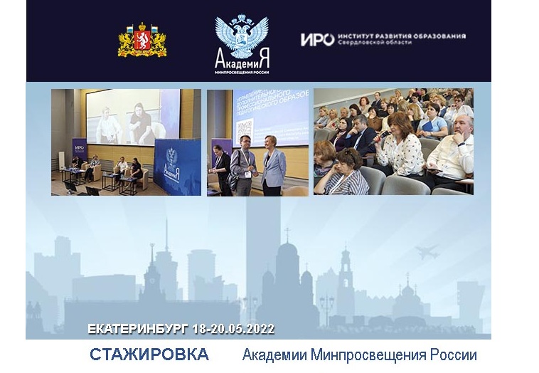 Проведя стажировку Академии Минпросвещения России, ИРО Свердловской области задал высокую планку