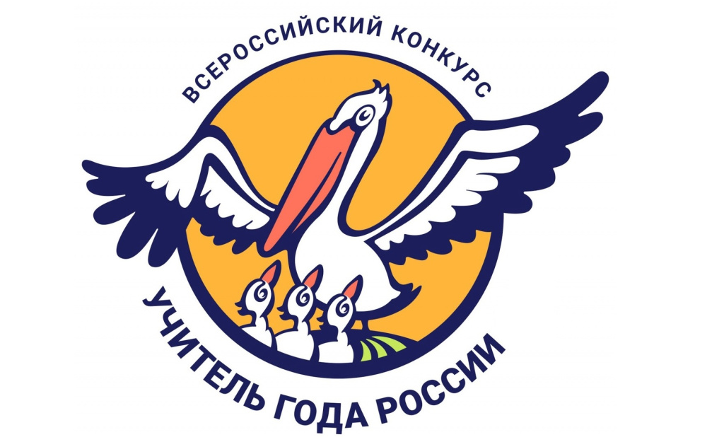 Определились финалисты регионального этапа конкурса «Учитель года России»