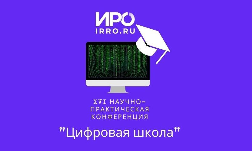 «Цифровая школа» ИРО Свердловской области вновь объединит педагогов со всей страны