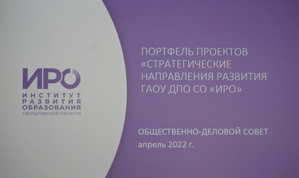 ИРО представил внешним экспертам портфель проектов своего развития