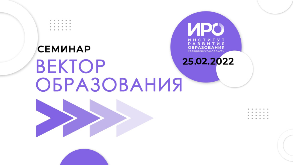 Прошел второй информационный вебинар цикла «Вектор образования ИРО»